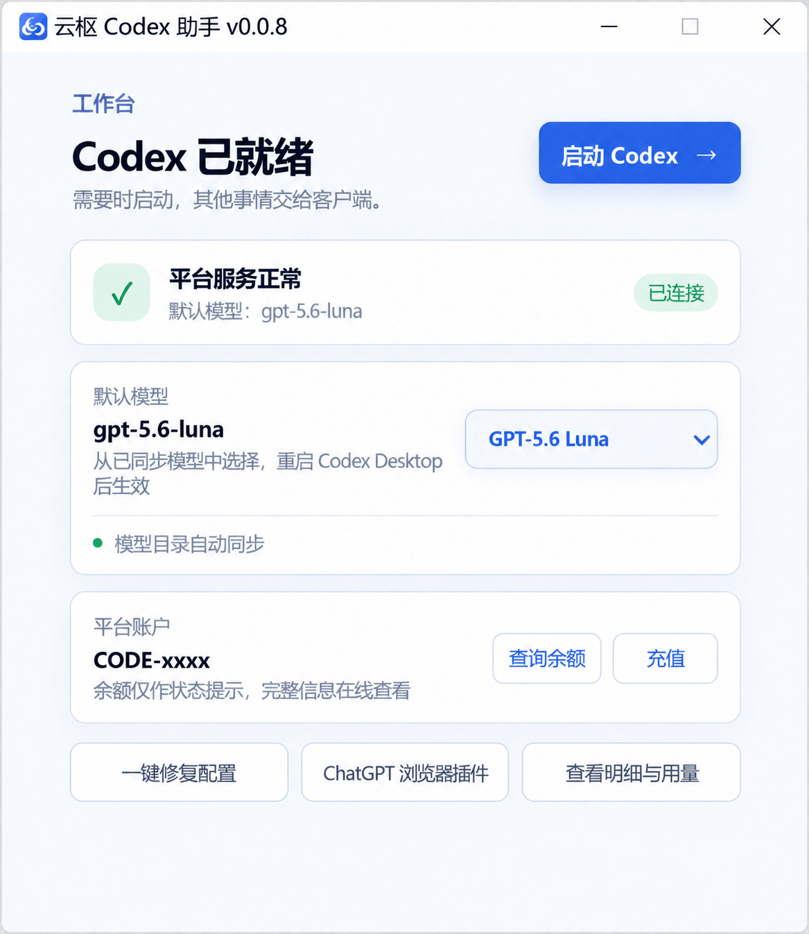 云枢 codex 助手界面截图 1